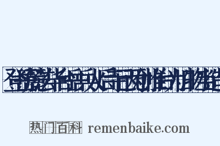 登岳麓法华台岳兵火后寺已两创惟台为旧物当造句是什么意思的图片